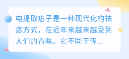 电提取痦子文案