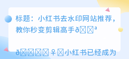 小荭薯去水印网站