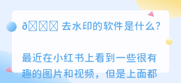 去水印的软件是什么