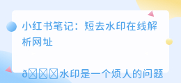 短去水印在线解析网址