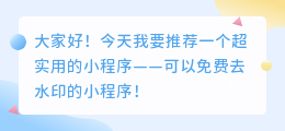 免费去水印的小程序