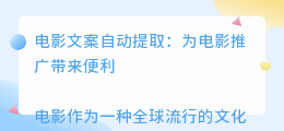 电影文案自动提取