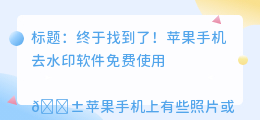 苹果手机去水印软件免费