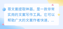 哥文案提取神器