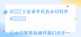 安卓手机去水印软件