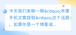 苹果手机文案提取