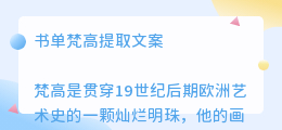 书单梵高提取文案