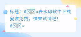 去水印软件下载安装免费