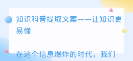 知识科普提取文案