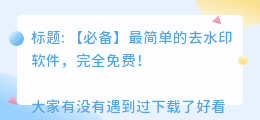 制作去水印的免费软件