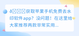苹果手机免费去水印软件app