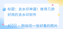 去水印的软件