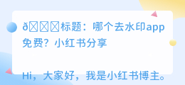 哪个去水印app免费