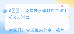 免费去水印软件苹果手机