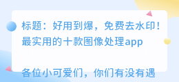 可以免费去水印的app