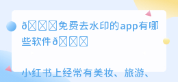 免费去水印的app有哪些软件