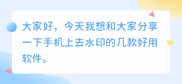 什么软件去水印比较好用手机