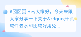 什么软件去水印比较好用免费的