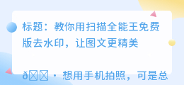 扫描全能王免费版去水印