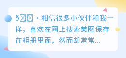 怎么把相册的去水印