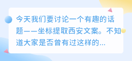 坐标提取西安文案