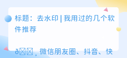 去水印什么软件最好用