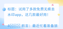 免费无痕去水印app