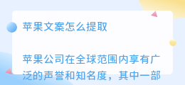苹果文案怎么提取