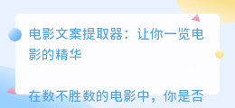 电影文案提取器