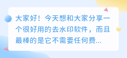 不用花钱的去水印软件