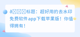 去水印免费软件app下载苹果版