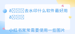 去水印什么软件最好用