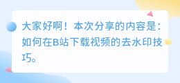 b站如何去水印下载