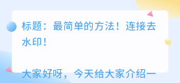 连接去水印