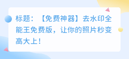 去水印全能王免费版