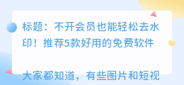 不开会员的去水印软件