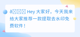 提取去水印免费软件