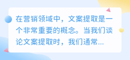 文案提取啥意思