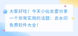 去水印免费软件大全