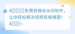 免费剪辑去水印软件