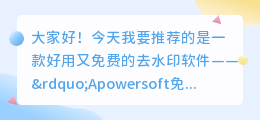 好用又免费的去水印软件下载