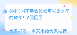 不用会员就可以去水印的软件