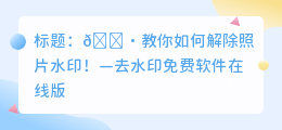 去水印免费软件在线版