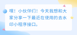 去水印小程序接口