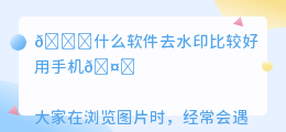 什么软件去水印比较好用手机
