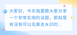 有没有可以无痕去水印的软件