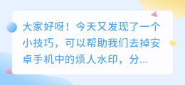 安卓怎么去水印