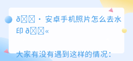 安卓手机照片怎么去水印