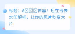 短在线去水印解析