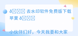 去水印软件免费版下载苹果